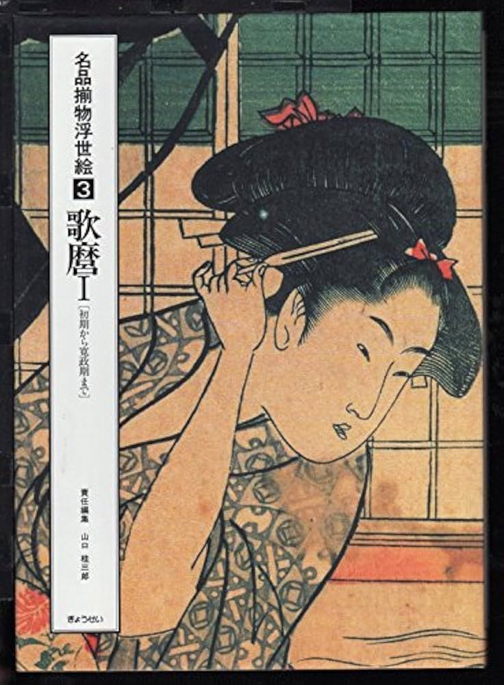 名品揃物浮世絵 3 Amazon.co.jp: 名品揃物浮世絵 3 : 喜多川 歌麿, 山口 桂三郎